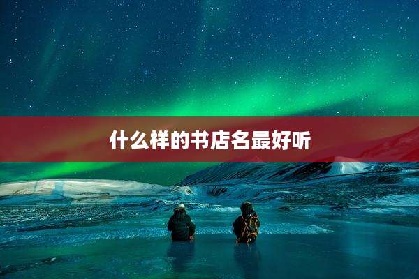 什么样的书店名最好听