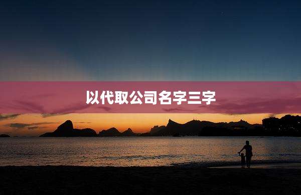 以代取公司名字三字