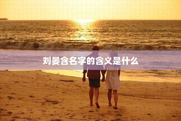刘晏含名字的含义是什么