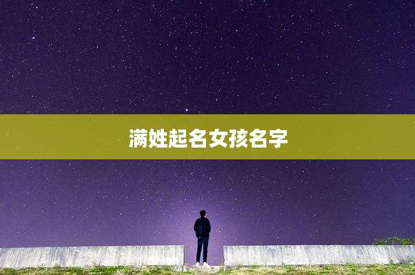 满姓起名女孩名字