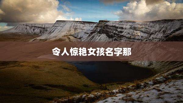 令人惊艳女孩名字那