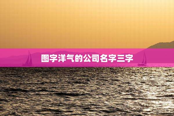 图字洋气的公司名字三字