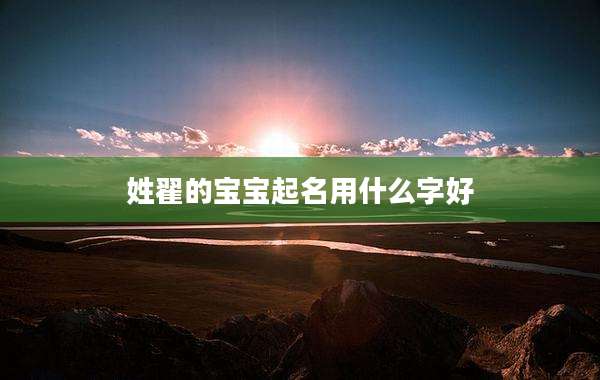 姓翟的宝宝起名用什么字好