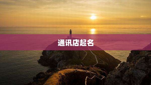 通讯店起名