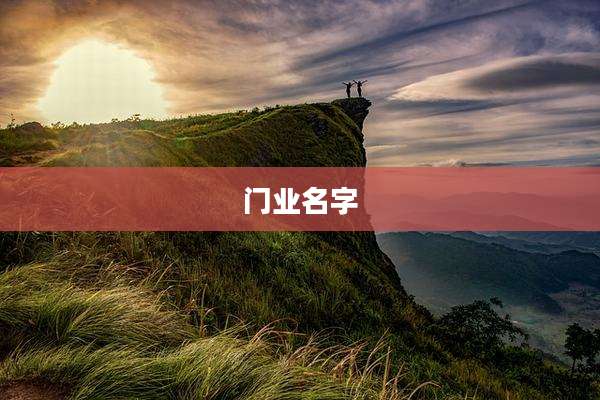 门业名字