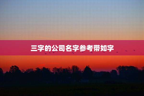 三字的公司名字参考带如字