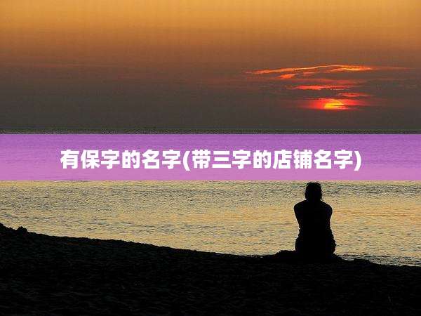 有保字的名字(带三字的店铺名字)