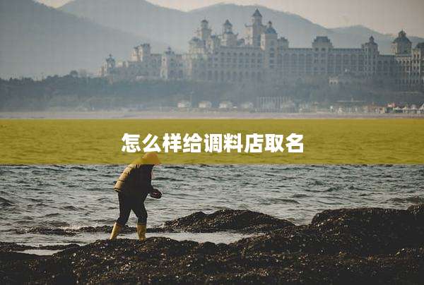 怎么样给调料店取名