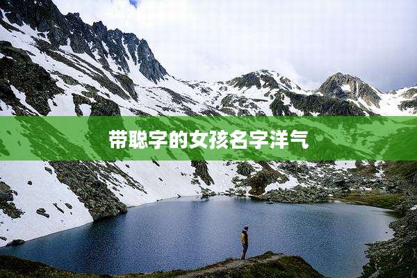 带聪字的女孩名字洋气