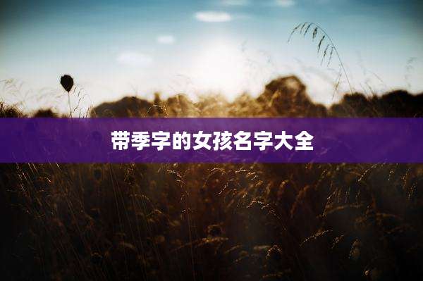 带季字的女孩名字大全