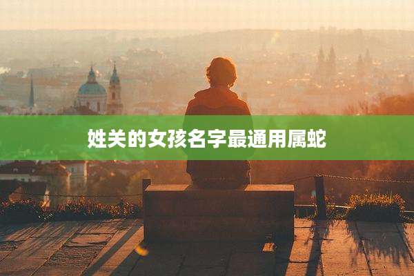 姓关的女孩名字最通用属蛇
