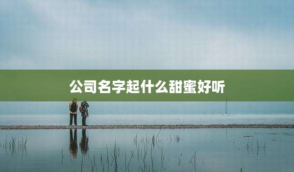 公司名字起什么甜蜜好听