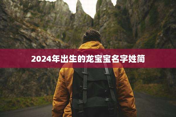 2024年出生的龙宝宝名字姓简