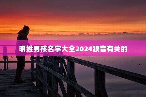 明姓男孩名字大全2024跟音有关的