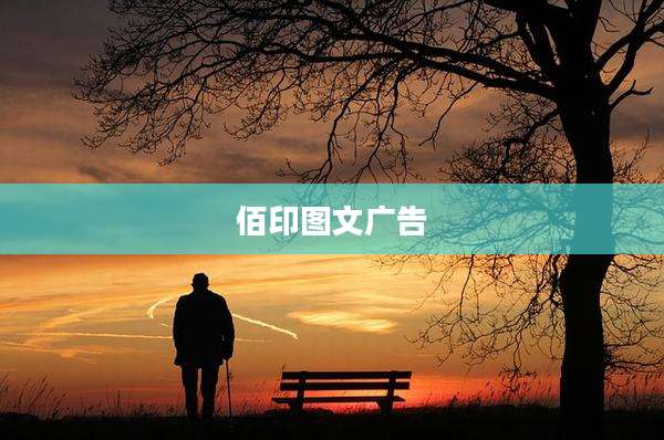 佰印图文广告