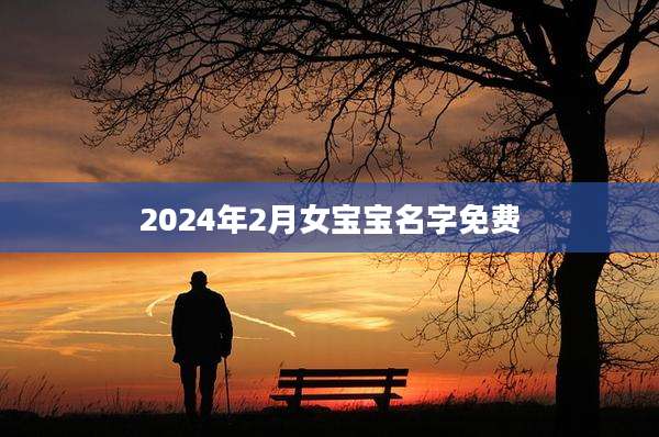 2024年2月女宝宝名字免费