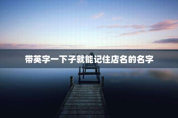 带英字一下子就能记住店名的名字