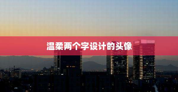温柔两个字设计的头像