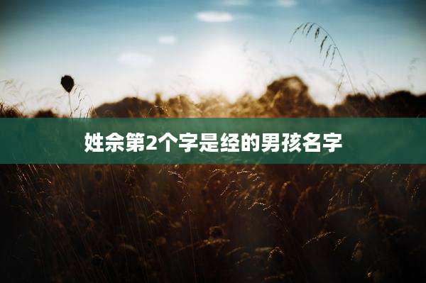 姓佘第2个字是经的男孩名字