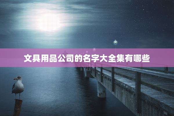 文具用品公司的名字大全集有哪些