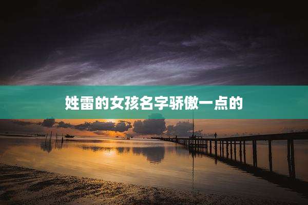 姓雷的女孩名字骄傲一点的