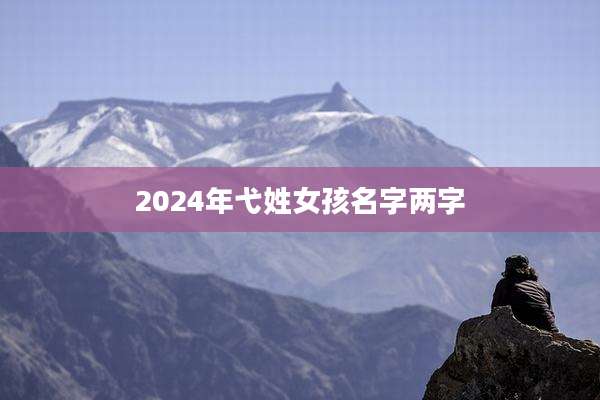 2024年弋姓女孩名字两字