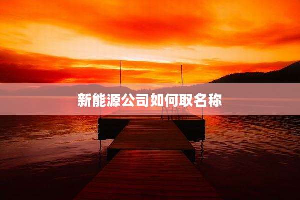 新能源公司如何取名称