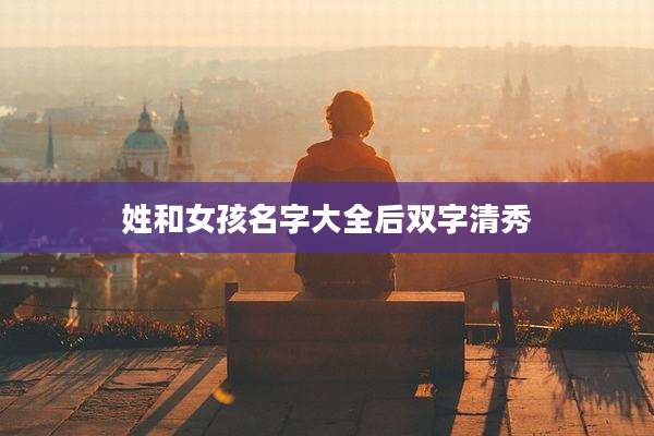 姓和女孩名字大全后双字清秀