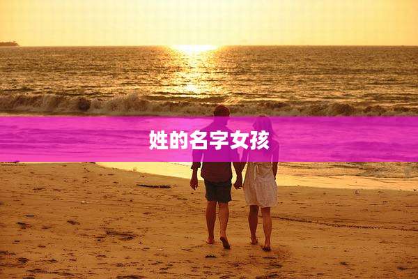 姓的名字女孩