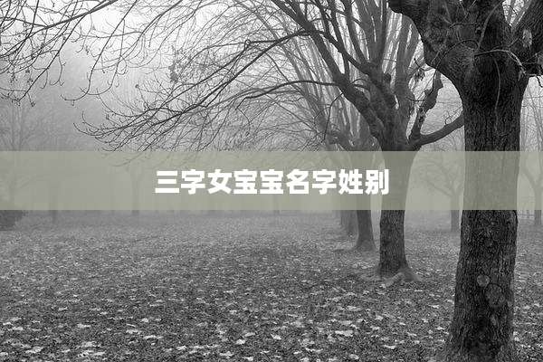 三字女宝宝名字姓别