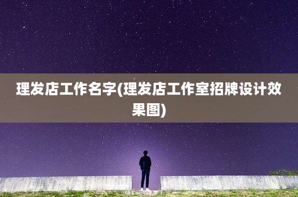 理发店工作名字(理发店工作室招牌设计效果图)