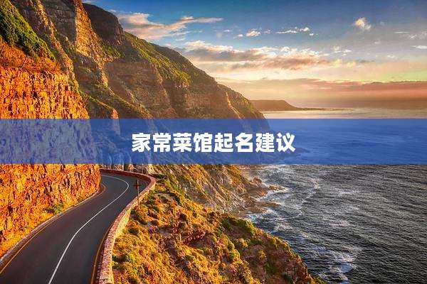 家常菜馆起名建议