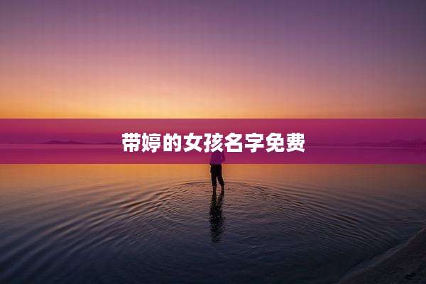 带婷的女孩名字免费