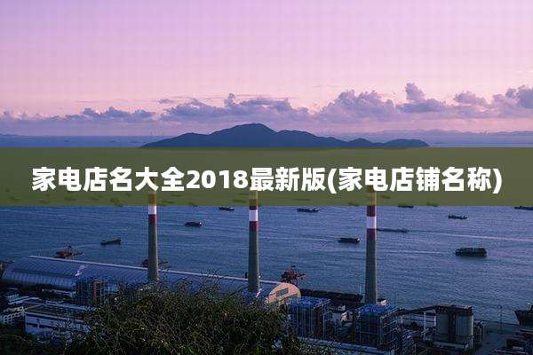 家电店名大全2018最新版(家电店铺名称)