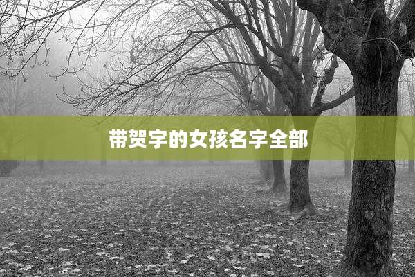 带贺字的女孩名字全部