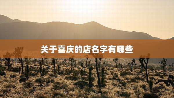 关于喜庆的店名字有哪些