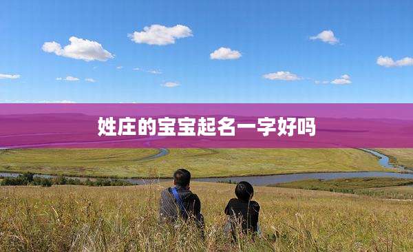 姓庄的宝宝起名一字好吗
