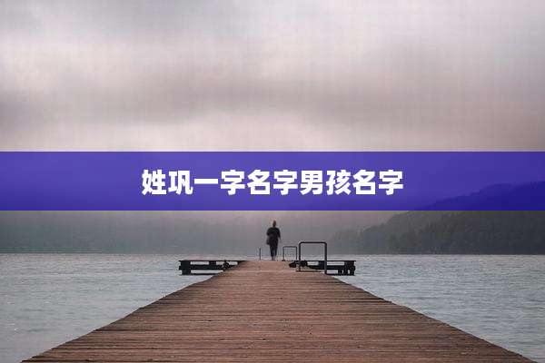 姓巩一字名字男孩名字