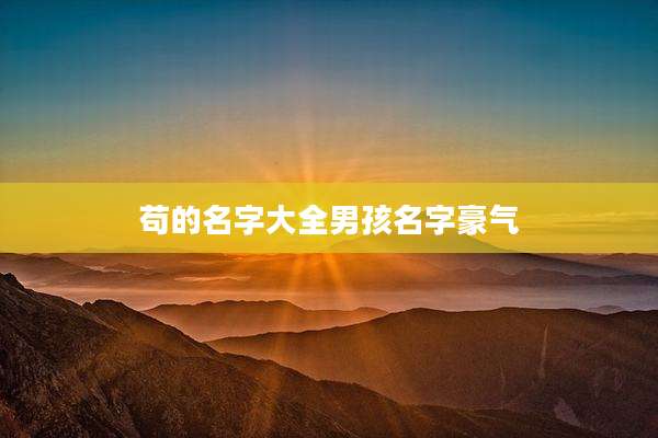 苟的名字大全男孩名字豪气