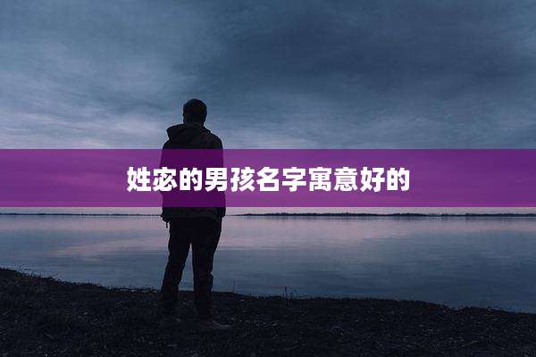 姓宓的男孩名字寓意好的
