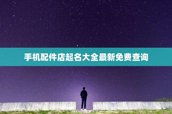 手机配件店起名大全最新免费查询