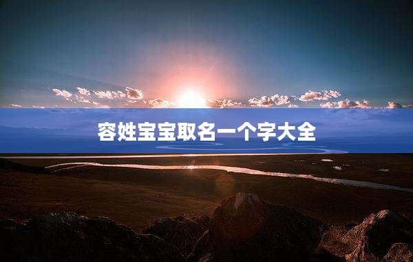 容姓宝宝取名一个字大全