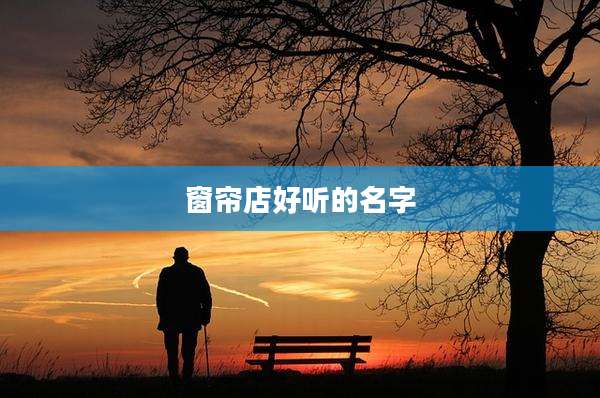 窗帘店好听的名字