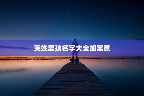 克姓男孩名字大全加寓意