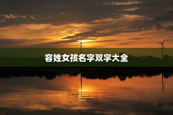 容姓女孩名字双字大全