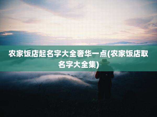 农家饭店起名字大全奢华一点(农家饭店取名字大全集)