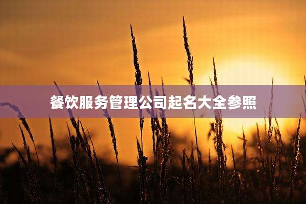 餐饮服务管理公司起名大全参照