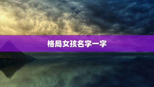 格局女孩名字一字