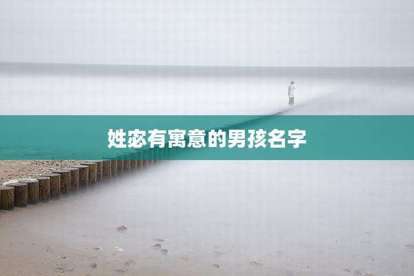 姓宓有寓意的男孩名字