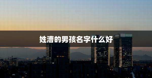 姓漕的男孩名字什么好